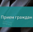 5e8c66d58e3c6-Прием граждан мвд - Газета Чановские вести