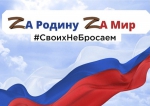 За мир!