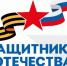 zashchitniki_otechestva - Газета Чановские вести